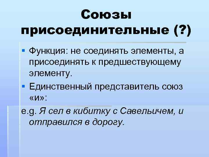 Союзы присоединительные (? ) § Функция: не соединять элементы, а присоединять к предшествующему элементу.