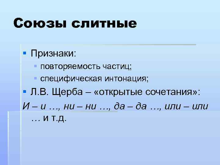 Союзы слитные § Признаки: § повторяемость частиц; § специфическая интонация; § Л. В. Щерба