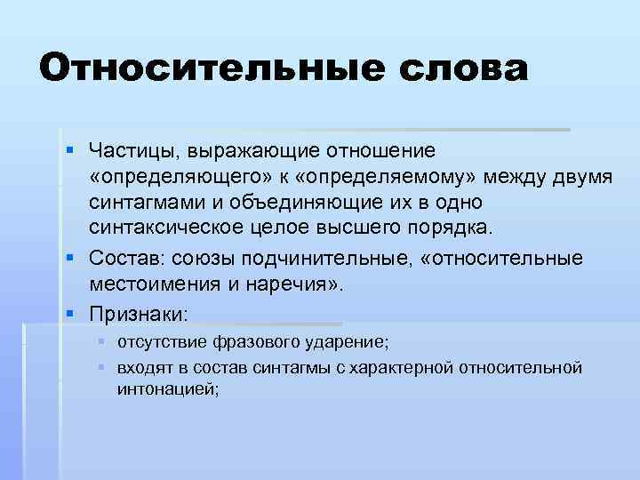 Относительные слова § Частицы, выражающие отношение «определяющего» к «определяемому» между двумя синтагмами и объединяющие