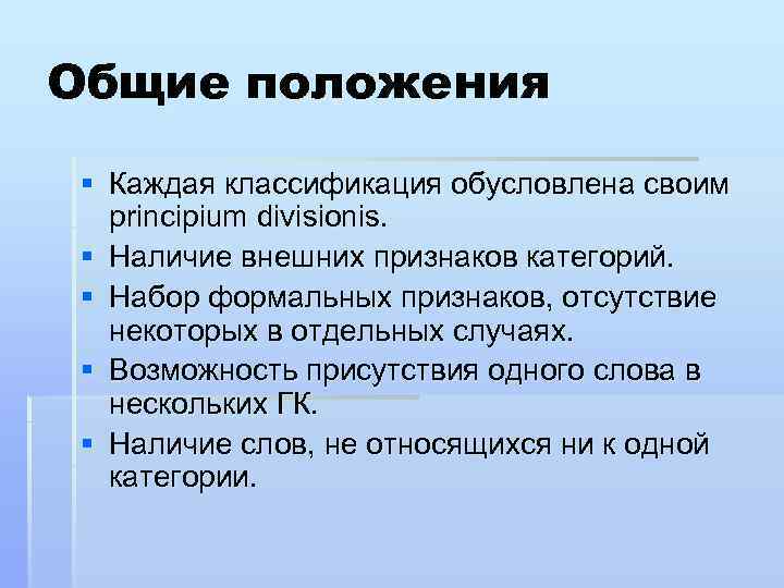 Общие положения § Каждая классификация обусловлена своим principium divisionis. § Наличие внешних признаков категорий.