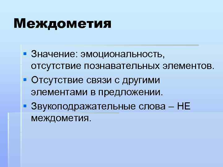 Междометия § Значение: эмоциональность, отсутствие познавательных элементов. § Отсутствие связи с другими элементами в