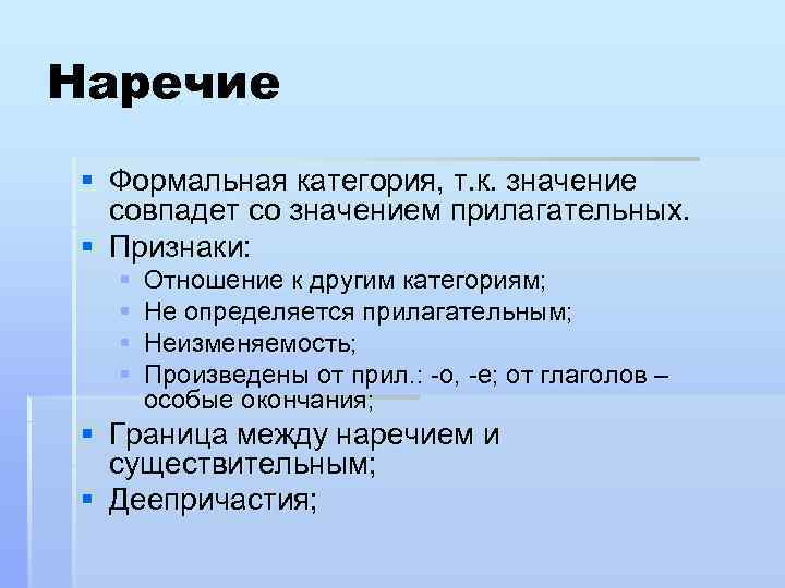 Наречие § Формальная категория, т. к. значение совпадет со значением прилагательных. § Признаки: §