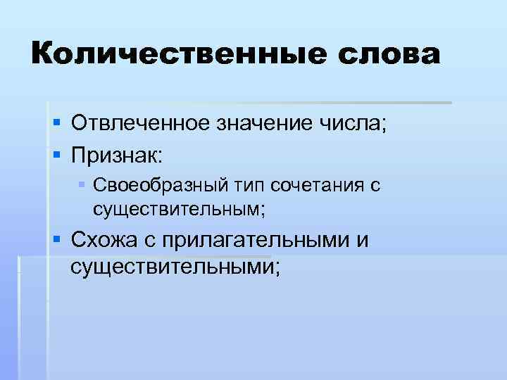 Количественные слова § Отвлеченное значение числа; § Признак: § Своеобразный тип сочетания с существительным;