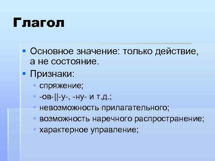 Глагол § Основное значение: только действие, а не состояние. § Признаки: § спряжение; §