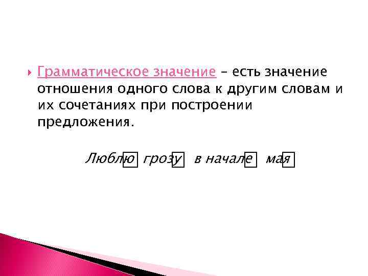  Грамматическое значение – есть значение отношения одного слова к другим словам и их