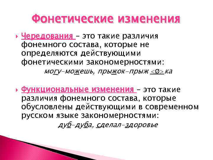 Фонетические изменения Чередования – это такие различия фонемного состава, которые не определяются действующими фонетическими