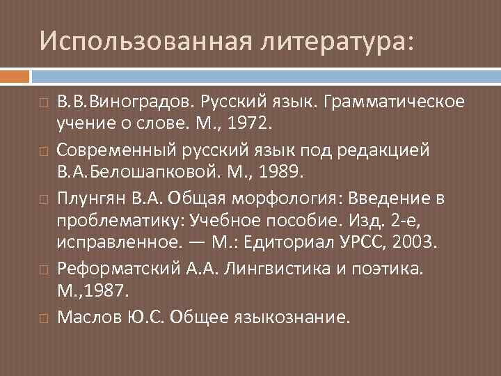 Использованная литература: В. В. Виноградов. Русский язык. Грамматическое учение о слове. М. , 1972.