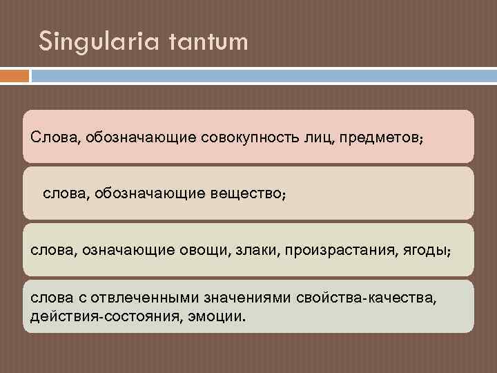 Что означает слово свойства. Сингулярия Тантум. Существительные singularia Tantum в русском языке. Singularia Tantum примеры.