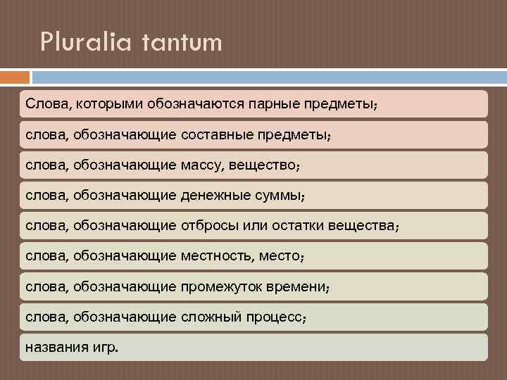 Pluralia tantum Слова, которыми обозначаются парные предметы; слова, обозначающие составные предметы; слова, обозначающие массу,