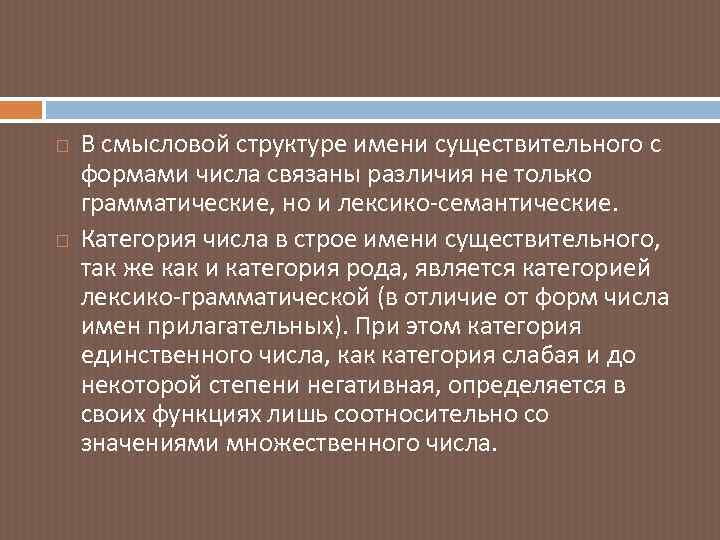  В смысловой структуре имени существительного с формами числа связаны различия не только грамматические,