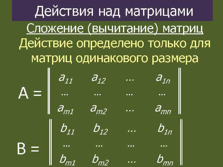 Действия над матрицами Сложение (вычитание) матриц Действие определено только для матриц одинакового размера а