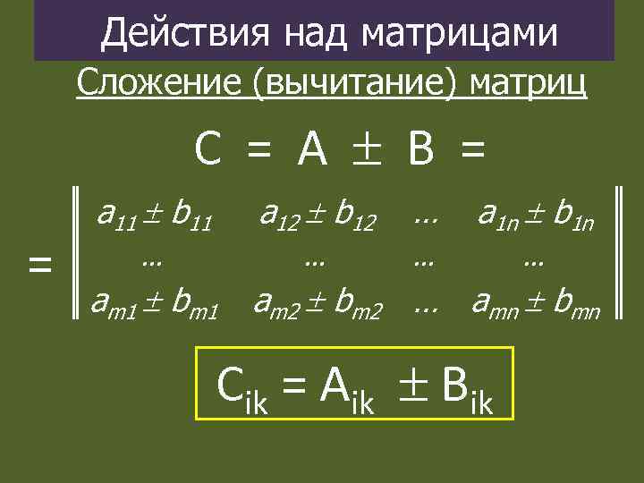 Действия над матрицами Сложение (вычитание) матриц C = А B = = а 11