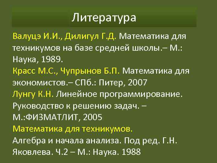 Литература Валуцэ И. И. , Дилигул Г. Д. Математика для техникумов на базе средней