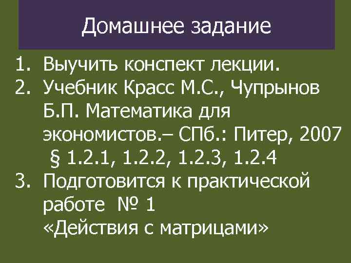 Домашнее задание 1. Выучить конспект лекции. 2. Учебник Красс М. С. , Чупрынов Б.