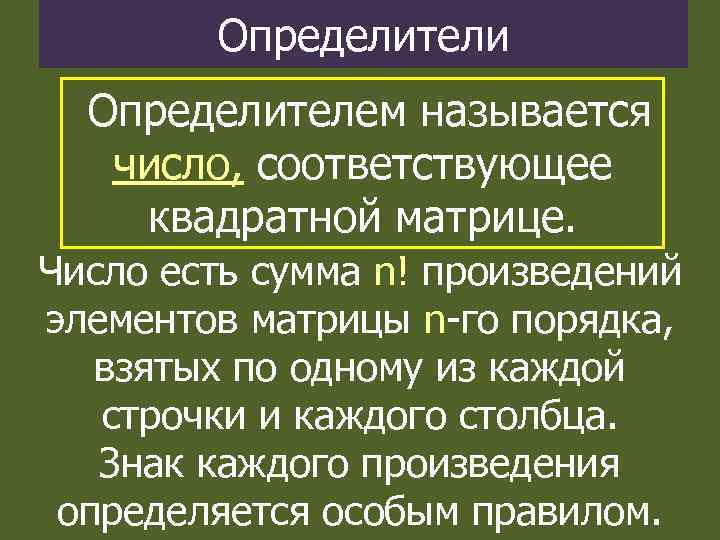 Определители Определителем называется число, соответствующее квадратной матрице. Число есть сумма n! произведений элементов матрицы