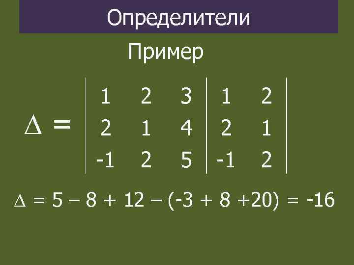 Определители Пример = 1 2 -1 2 3 4 5 1 2 -1 2