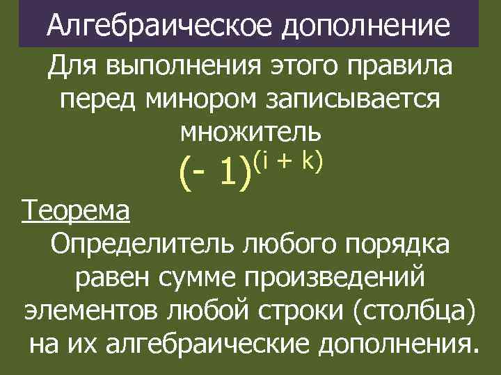 Алгебраическое дополнение Для выполнения этого правила перед минором записывается множитель (- 1) (i +