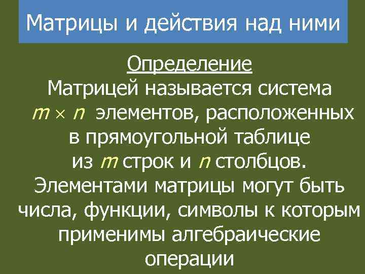 Матрицы и действия над ними Определение Матрицей называется система m n элементов, расположенных в