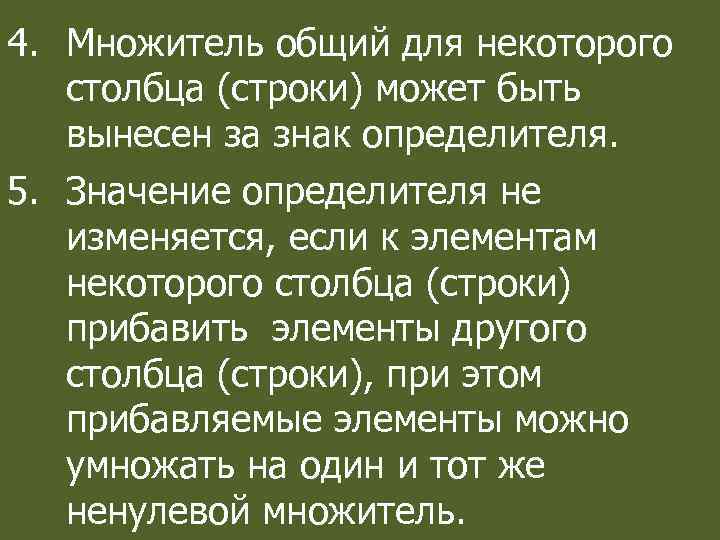 4. Множитель общий для некоторого столбца (строки) может быть вынесен за знак определителя. 5.