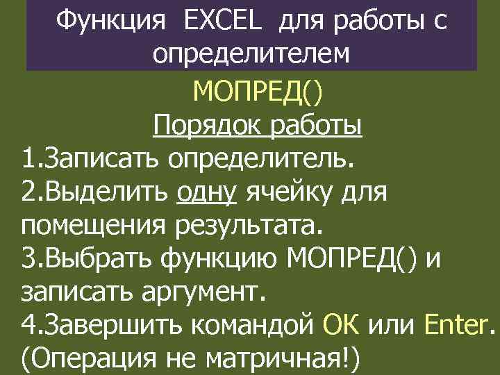 Функция EXCEL для работы с определителем МОПРЕД() Порядок работы 1. Записать определитель. 2. Выделить