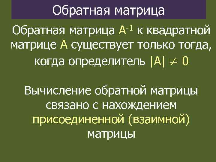 Обратная матрица А-1 к квадратной матрице А существует только тогда, когда определитель |A| 0