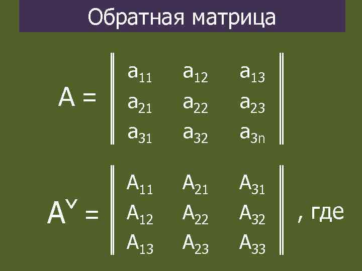 Обратная матрица А = а 12 а 13 а 21 а 22 а 23