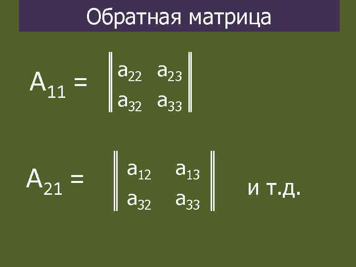 Обратная матрица А 11 = А 21 = а 22 а 23 а 32