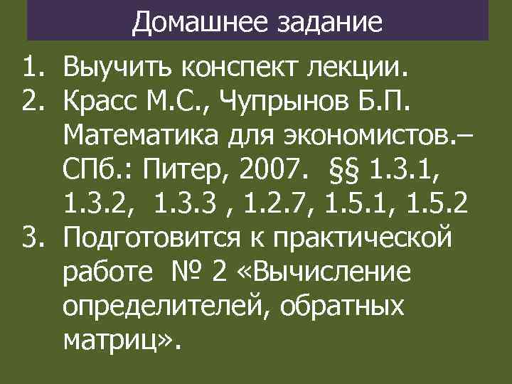 Домашнее задание 1. Выучить конспект лекции. 2. Красс М. С. , Чупрынов Б. П.