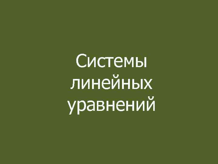 Системы линейных уравнений 