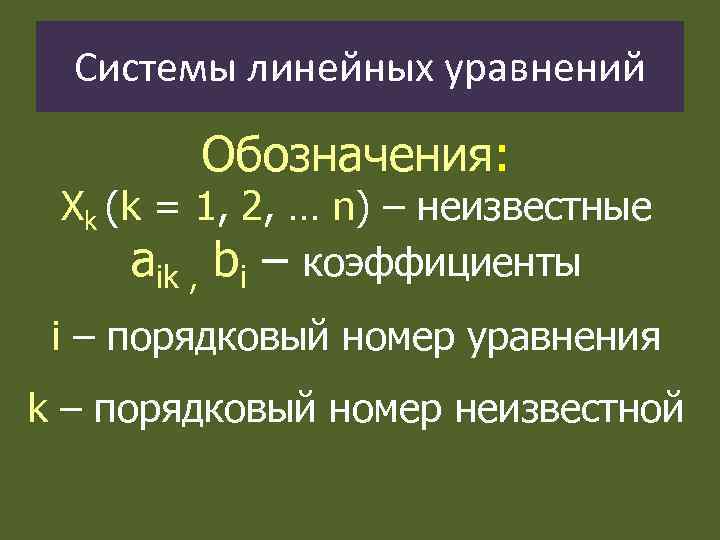 Системы линейных уравнений Обозначения: Хk (k = 1, 2, … n) – неизвестные аik