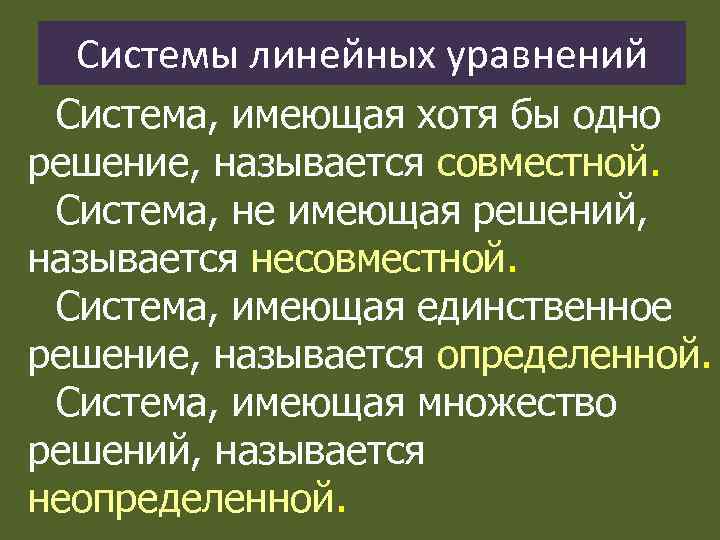 Системы линейных уравнений Система, имеющая хотя бы одно решение, называется совместной. Система, не имеющая