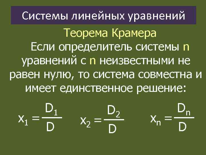 Системы линейных уравнений Теорема Крамера Если определитель системы n уравнений с n неизвестными не