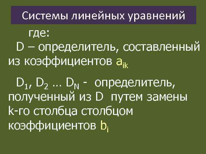 Системы линейных уравнений где: D – определитель, составленный из коэффициентов аik D 1, D