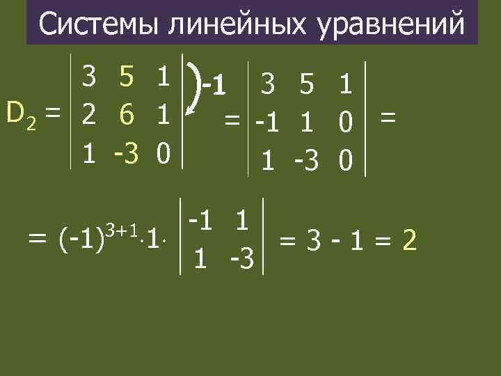 Системы линейных уравнений D 2 = 3 5 1 2 6 1 1 -3