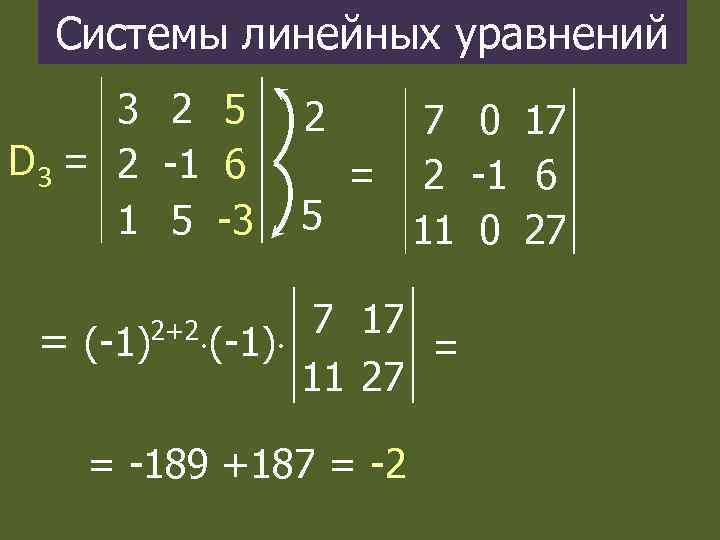 Системы линейных уравнений D 3 = 3 2 5 2 -1 6 1 5