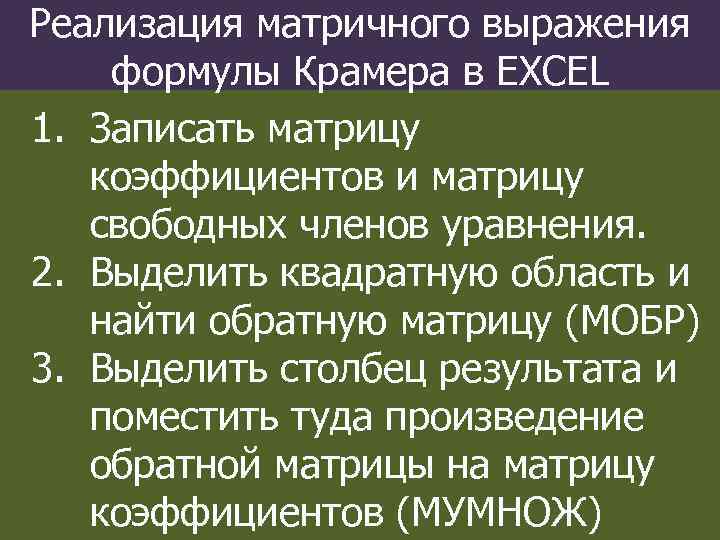 Реализация матричного выражения формулы Крамера в EXCEL 1. Записать матрицу коэффициентов и матрицу свободных