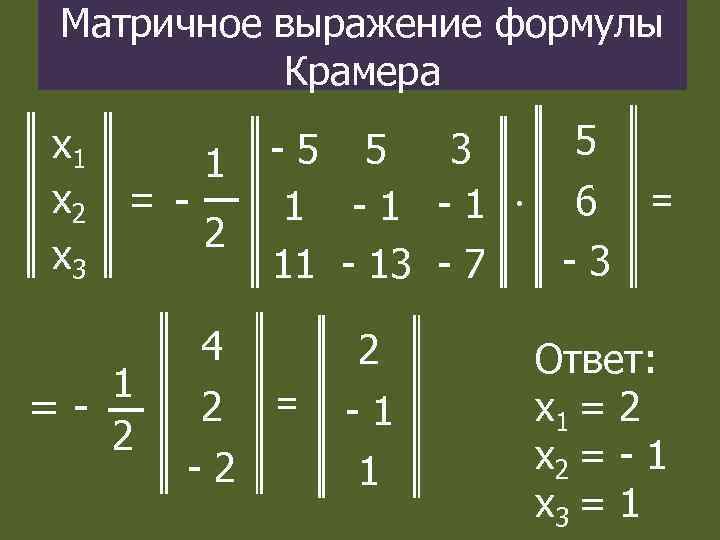 Матричное выражение формулы Крамера х1 х2 х3 = - 1 =2 1 2 5