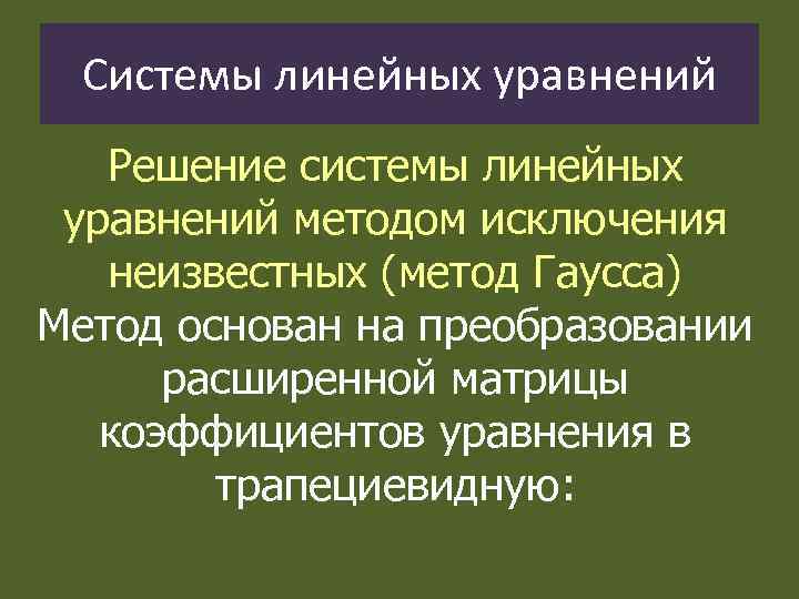 Системы линейных уравнений Решение системы линейных уравнений методом исключения неизвестных (метод Гаусса) Метод основан