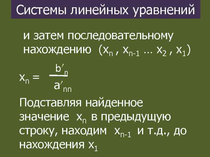 Системы линейных уравнений и затем последовательному нахождению (хn , хn-1 … x 2 ,