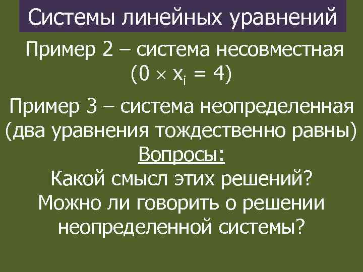 Системы линейных уравнений Пример 2 – система несовместная (0 хi = 4) Пример 3