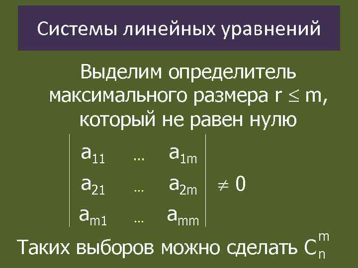 Системы линейных уравнений Выделим определитель максимального размера r m, который не равен нулю а