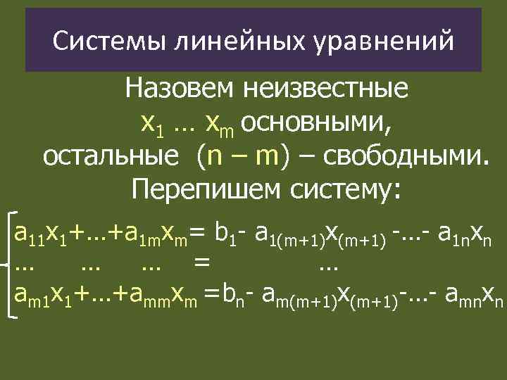 Системы линейных уравнений Назовем неизвестные х1 … хm основными, остальные (n – m) –