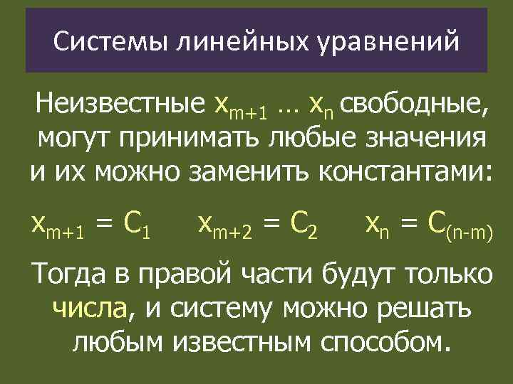 Системы линейных уравнений Неизвестные хm+1 … хn свободные, могут принимать любые значения и их