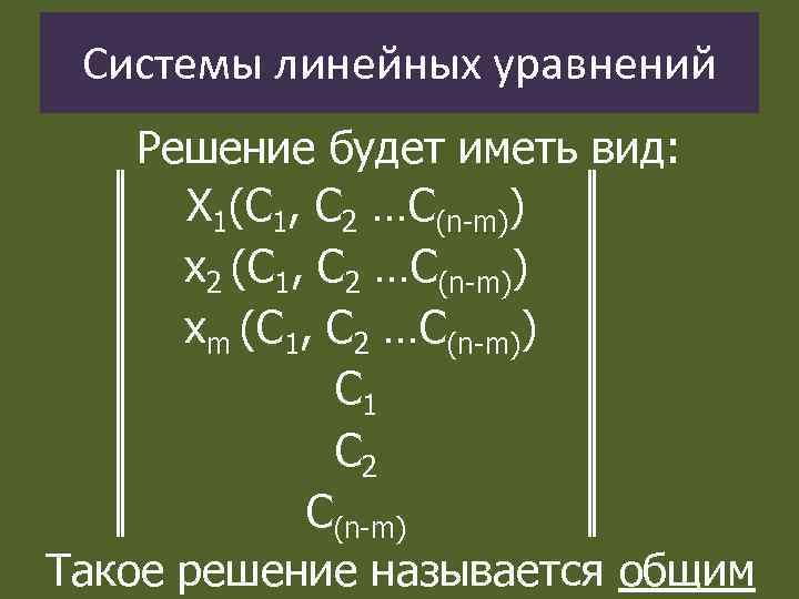 Системы линейных уравнений Решение будет иметь вид: Х 1(С 1, С 2 …С(n-m)) х2