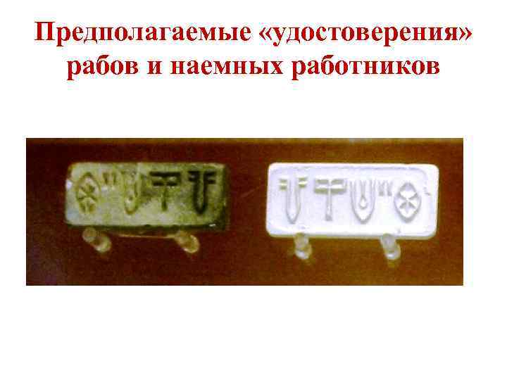 Предполагаемые «удостоверения» рабов и наемных работников 