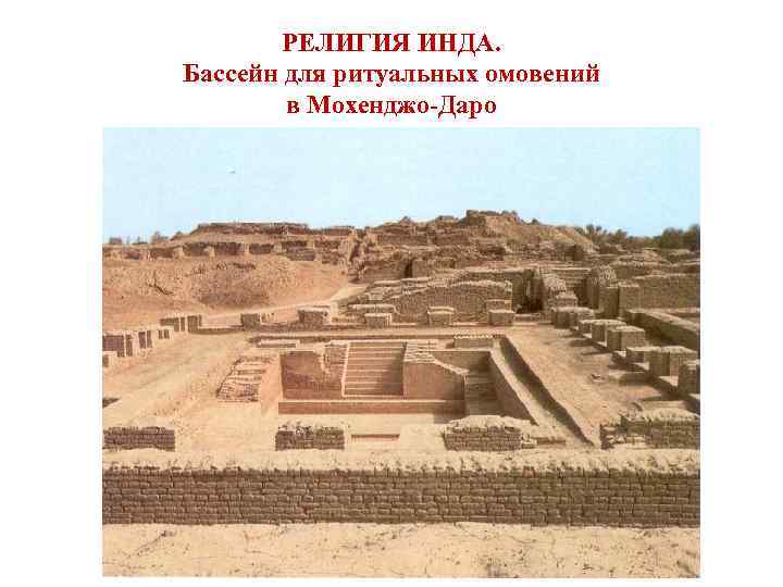 РЕЛИГИЯ ИНДА. Бассейн для ритуальных омовений в Мохенджо-Даро 