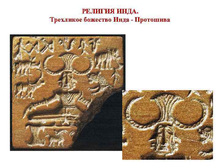 РЕЛИГИЯ ИНДА. Трехликое божество Инда - Протошива 