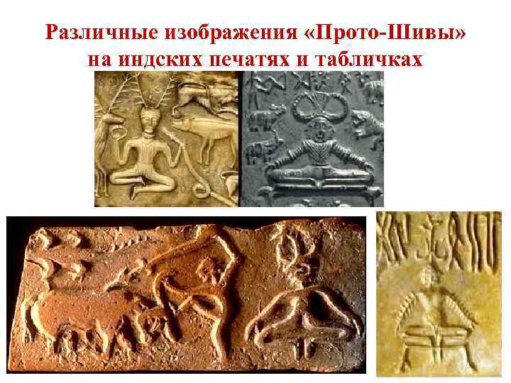 Различные изображения «Прото-Шивы» на индских печатях и табличках 