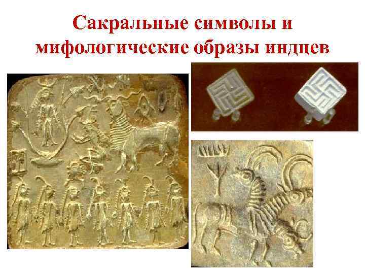 Сакральные символы и мифологические образы индцев 