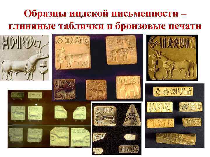 Образцы индской письменности – глиняные таблички и бронзовые печати 
